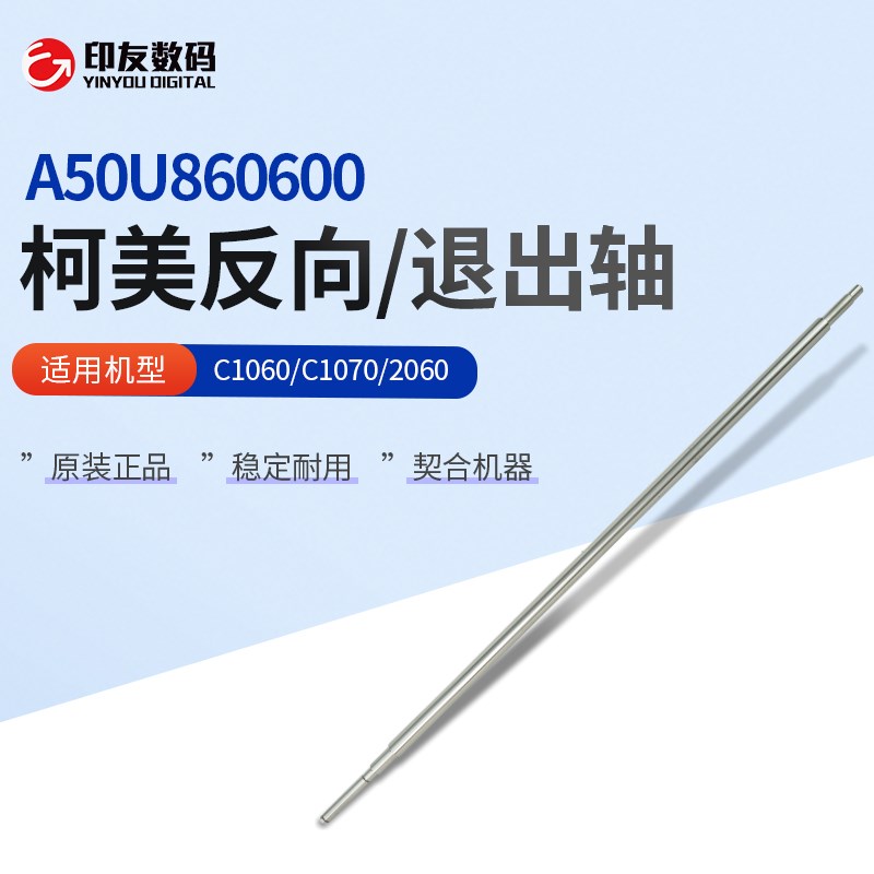 原装正品柯尼卡美能达1060反向/退出轴A50U860600