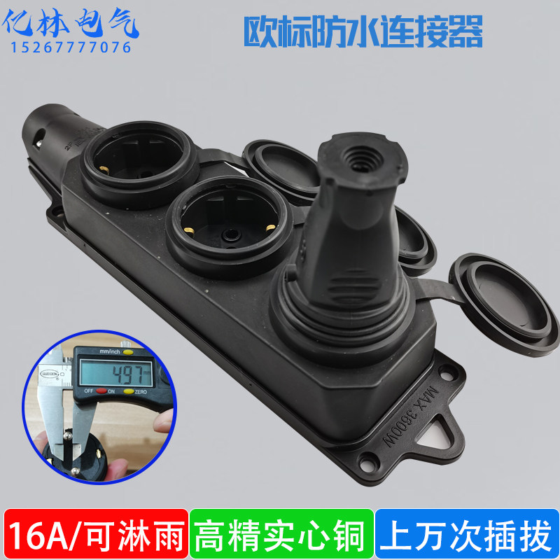 插头大功率电流16A橡胶防水插板公母插座电源连接器防雨3插孔欧标