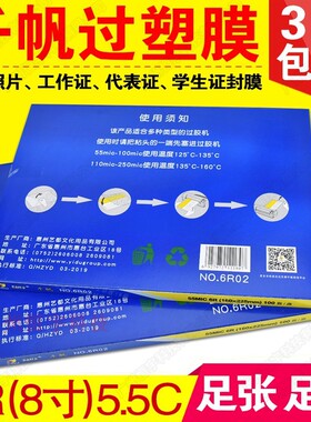 包邮千帆6R 5.5c过塑膜塑封膜A5 8寸 5.5丝相片过塑纸护卡膜100张