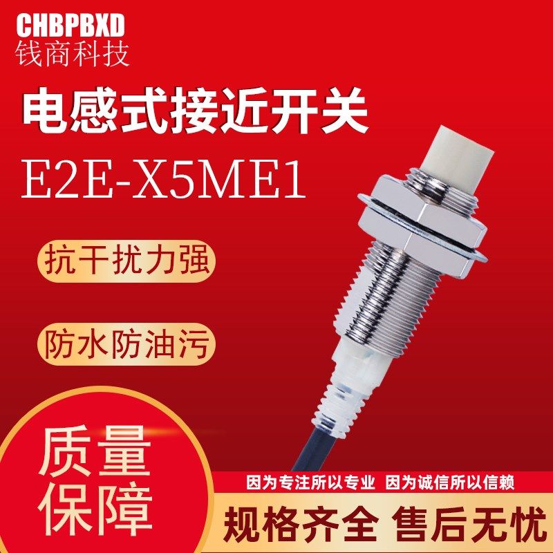 非埋入电感式接近开关E2E-X5ME1金属感应传感器E2E-X5MF1常开三线