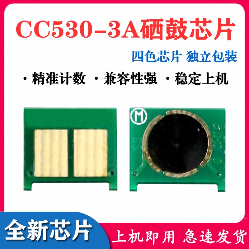 适用HP2025芯片 惠普CP2025dn CM2320nf CC530A 533A硒鼓芯片304a