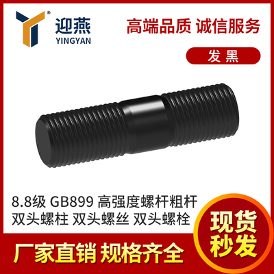 双头螺柱  8.8级发黑双头螺丝双头螺栓GB899高强度螺杆粗杆