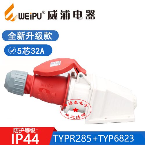 新款威浦工业插头TYPR285配TYPR6823明装插座(5芯32A) 防水IP44
