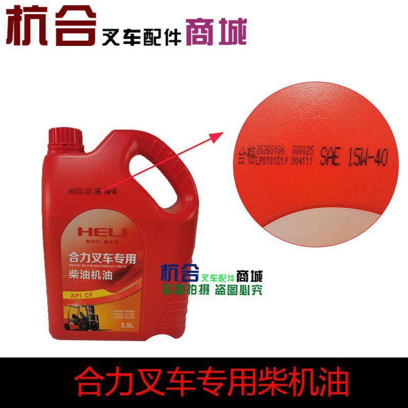 叉车机油合力叉车专用发动机润滑油 柴机机油 原厂HELI机油