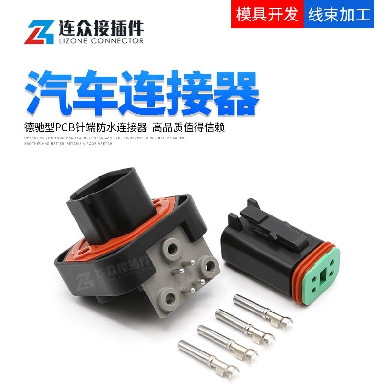 DT13-4PB弯针德驰汽车防水连接器PCB车载电路板针端公母端子插件
