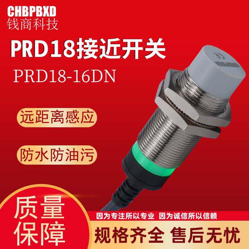 防水远长距离PRD18-16DN接近开关M18常开三线金属感应传感器16MM