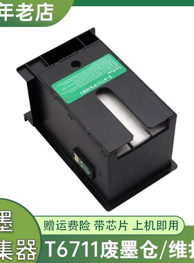 兼容爱普生WF-7710维护箱WF-7715 7720 7721 7725 L1455废墨仓