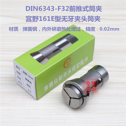 宫野161E无牙夹头 西德25型筒夹 DIN6343-F32型前推式CNC数控车床