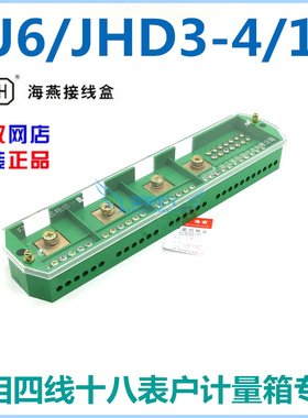 FJ6/JHD3-4/18 三相四线十八表户计量箱专用接线盒[海燕接线盒]