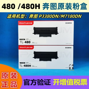 H墨粉盒 480 480硒鼓 M7180DN碳粉 原装 P3380DN PANTUM奔图TL