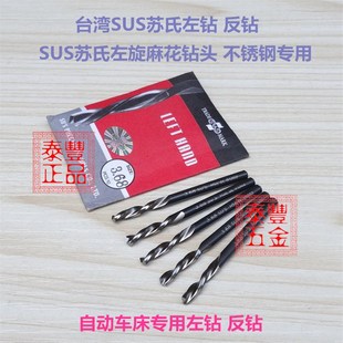台湾SUS苏氏钻咀 不锈钢专用 SUS苏氏左旋麻花钻 SUS苏氏左钻反钻
