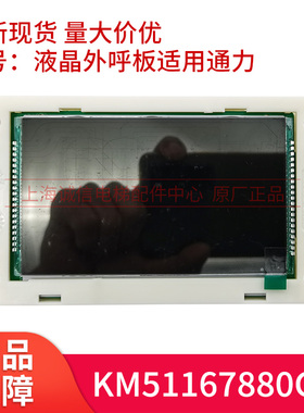 电梯液晶外呼显示板KM51167880G01 KM51167881H01黑屏适用通力