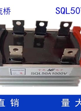 发电机整流桥 整流器 全桥 单相三相SQL10A SQL20A SQL30A SQL50A