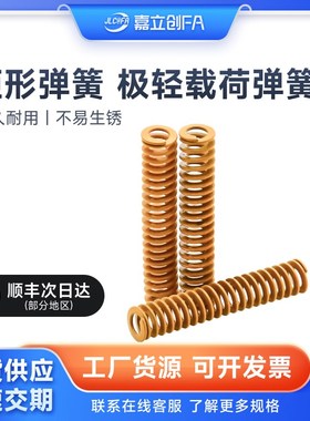 嘉立创FA极轻载荷矩形弹簧YSWF-D5模具压簧YSWF/SWFD6~70-L10~500
