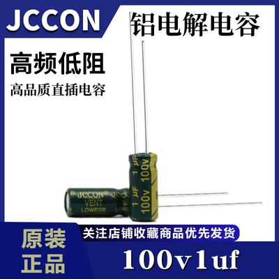 100v1uf JCCON绿金 开关电源适配器高频低阻铝电解电容5x11