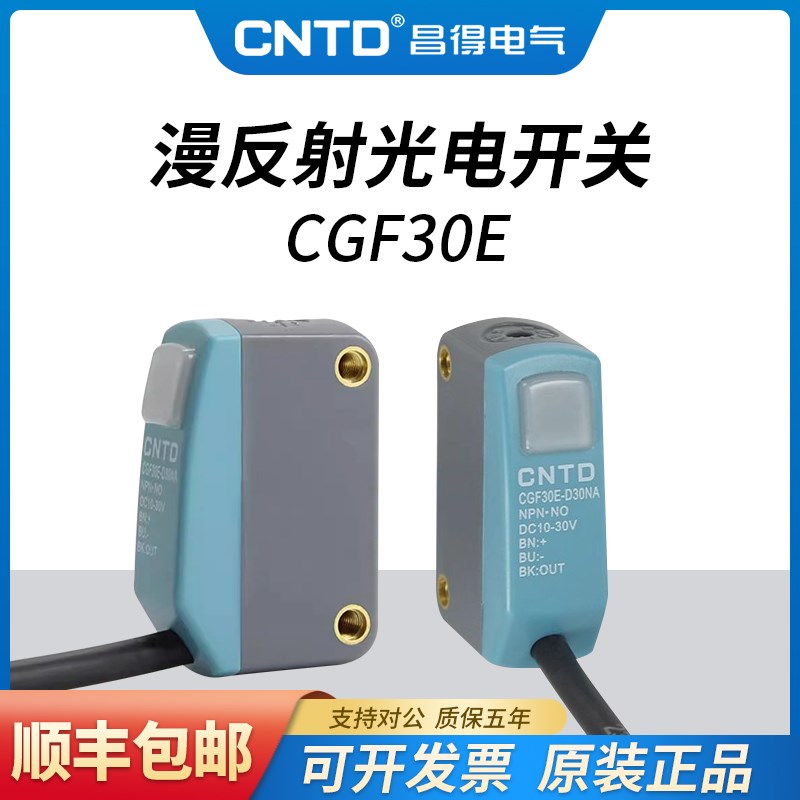 昌得CNTD漫反射方形小型光电开关CGF30E-D30NA T5NA R1NA三线常开