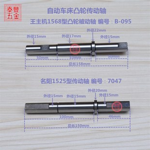 车床轴外径 自动车床7047凸轮传动轴 名阳传动轴 王主机B 095