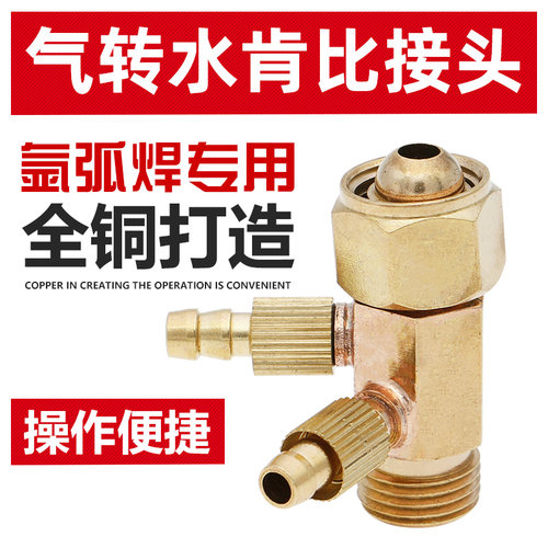 氩弧焊机焊枪气冷改水冷接头气转水改装配件肯比接头WP-18转换头