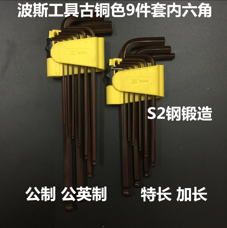 香港波斯工具特长 加长9件套球头内六角扳手 S2钢 古铜色公制英制
