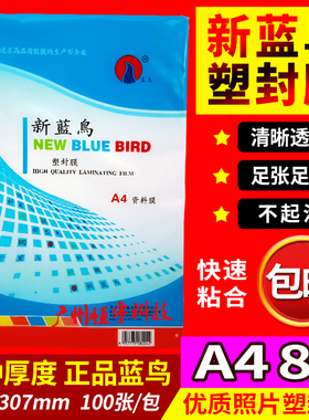 新蓝鸟塑封膜a4 5c6c7c8c9c10c丝过塑膜热封膜照片膜过胶膜护卡膜
