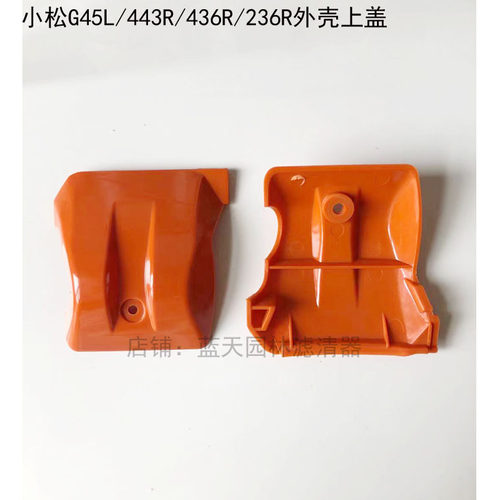 小松G45L/443R/436R/4310/236R打割草机外壳上盖装火花塞盖
