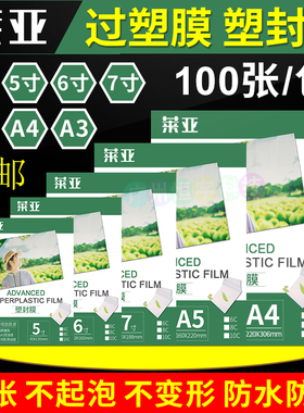 莱亚 A4 塑封膜5寸6寸7寸A5A3过塑膜6c 8c丝相片护卡膜照片过胶膜