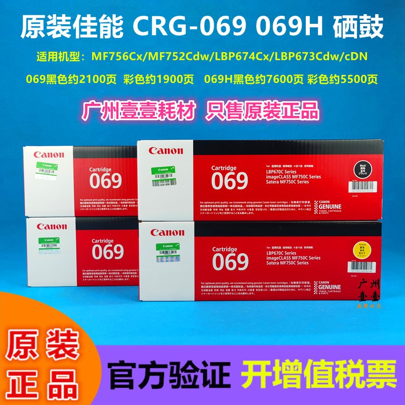 原装佳能CRG-069硒鼓673Cdn 673Cdw 674Cx 752Cd墨粉盒 069H硒鼓