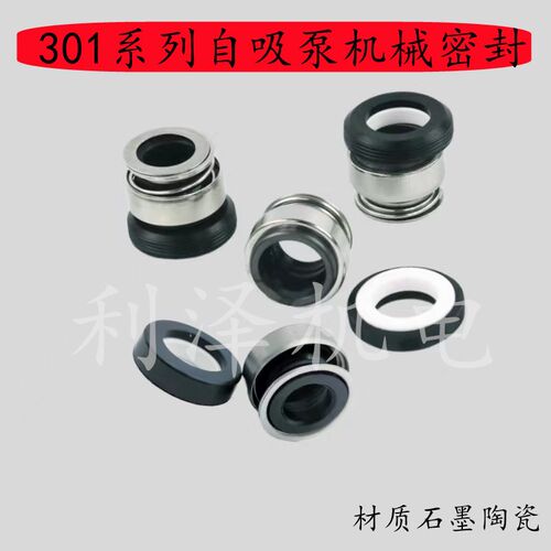 301自吸泵机械密封凌霄水泵机械密封件圈水封轴封301-12/14/16/17