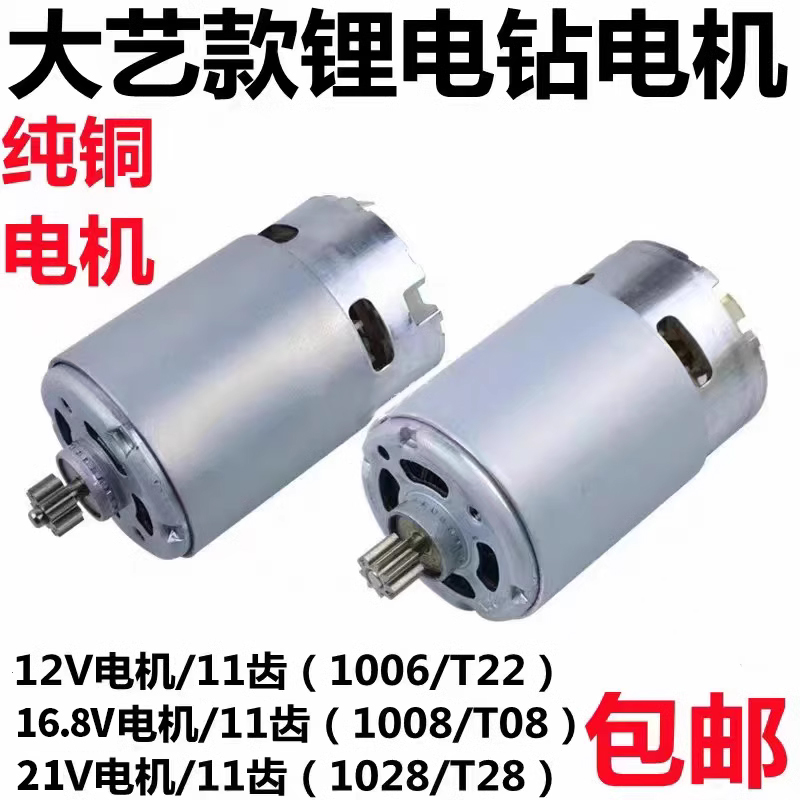 通用大艺12V16V20V充电钻11齿电机1006 10081028 T28 T22 T08马达