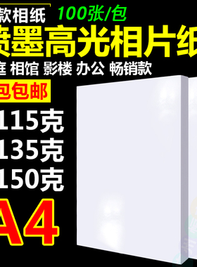 包邮 A4 115g135g150g高光彩色喷墨打印 相纸 照片纸 照相纸100张