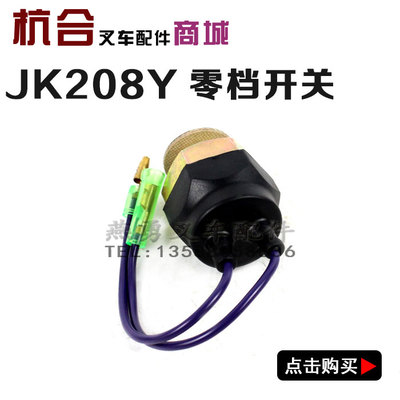 叉车配件JK208Y适用合力杭州台励福柳工龙工 倒车灯开关 零挡开关
