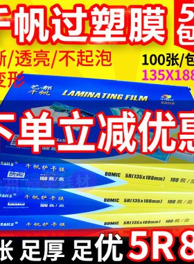 包邮 千帆膜 5r过塑膜 5R 8C丝 过胶膜 塑封膜 7寸 护卡膜 照片膜