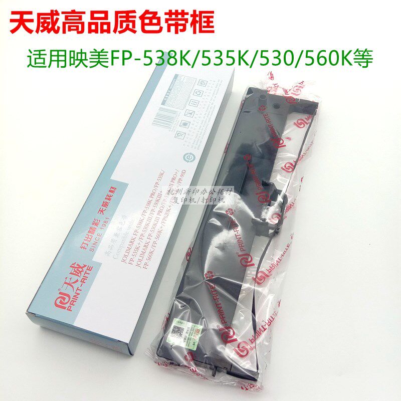 天威 用于映美FP-538K PRO 535K+ 530KIII+ 560K+ FP630色带框 架