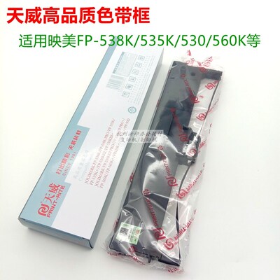 天威 用于映美FP-538K PRO 535K+ 530KIII+ 560K+ FP630色带框 架