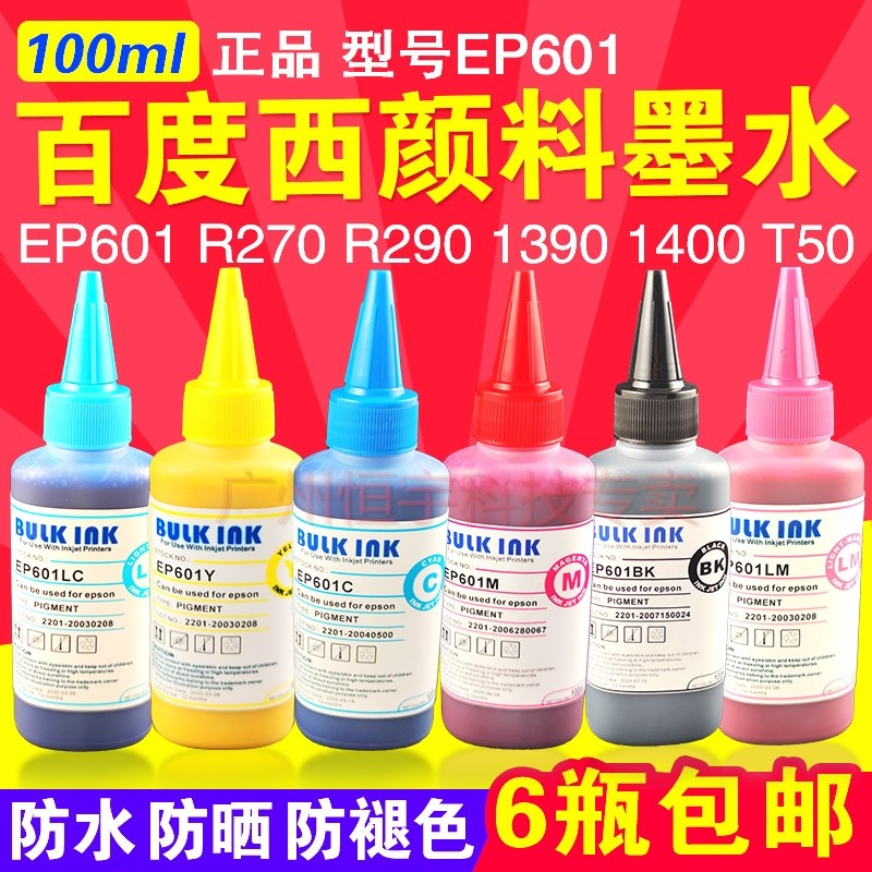 百度西爱普生打印机墨水EP601连供 颜料墨水R270 R290 1390 R330