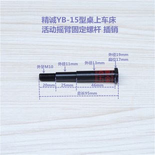 15固定螺杆 精诚桌上车床仪表车床YB 活动支架摇臂定位螺杆插销