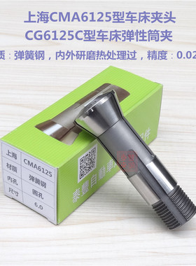 上海CMA6125型夹头CG6125C型仪表车床夹具 西格玛SC6125机床筒夹