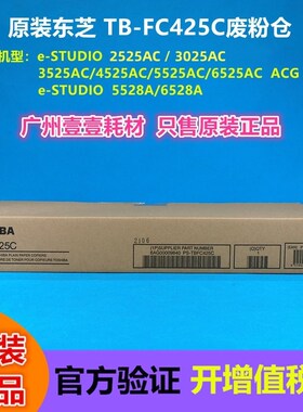 原装东芝 FC425C废粉仓2525 3025 3525 4525 5525 6525 5528 6528