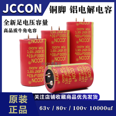 50/63v80v100v10000uf JCCON铜脚音频功放滤波足容量铝电解电容