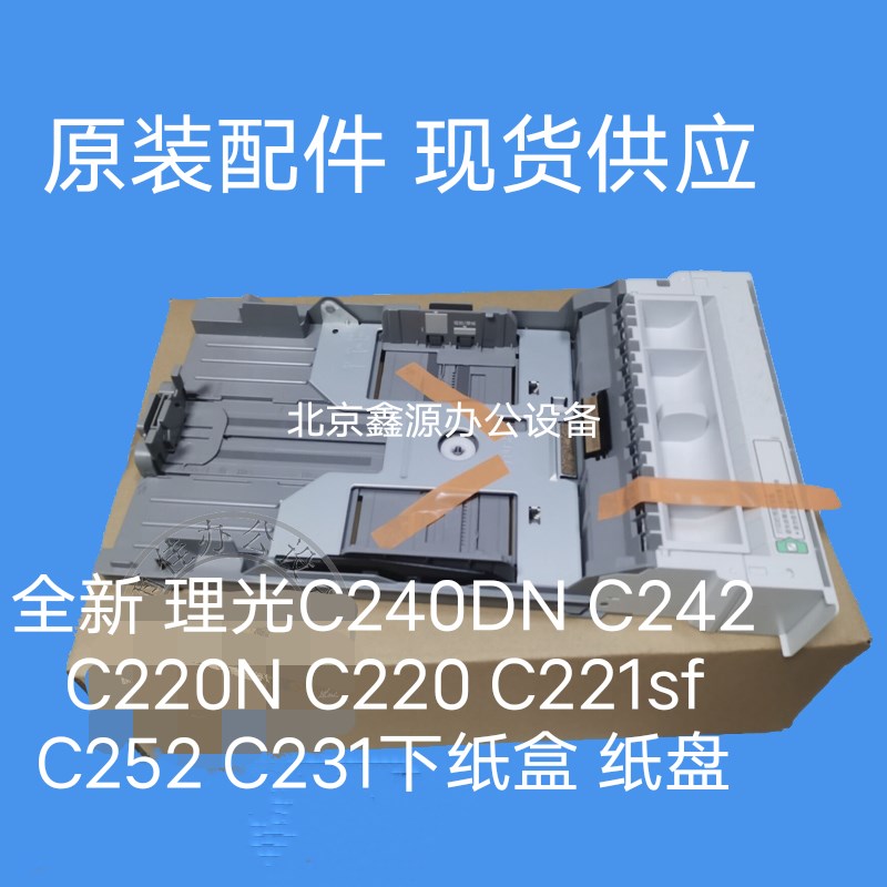 原装理光SP C240DN C242SF C252SF C250DN纸盒 托纸盘