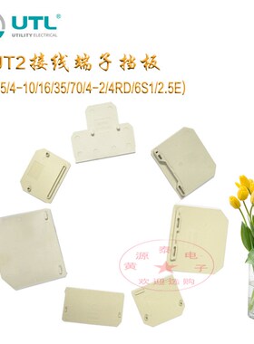 尤提乐JUT2-2.5 4/10 16 35 70 4/2 4RD10RD接线端子配套挡片挡板
