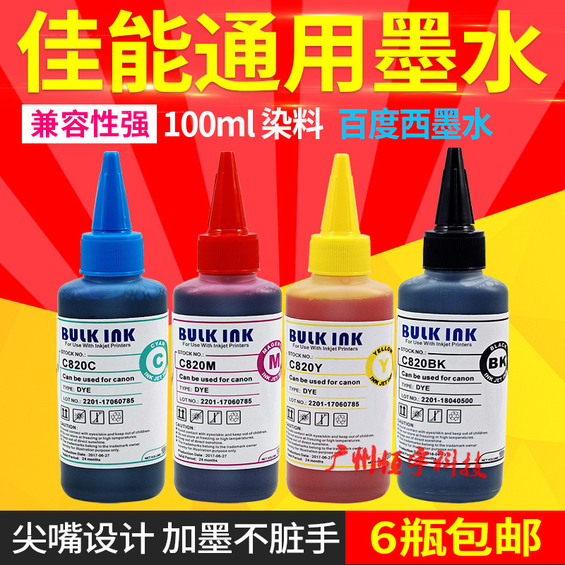 百度西C820打印机墨水适用CANON MP288 MP236 IP2780连供染料墨水