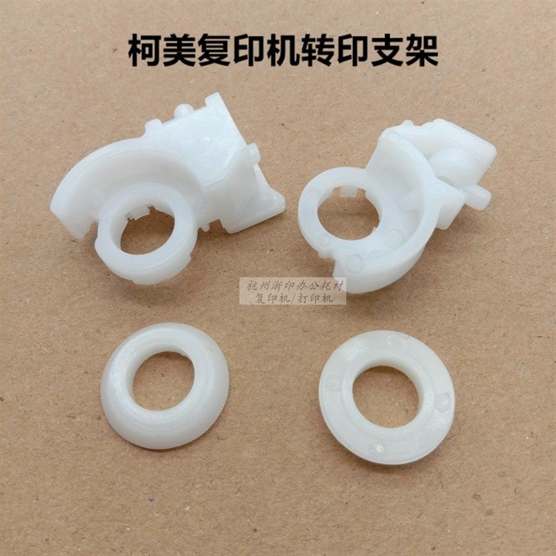 柯美 美能达BH184 185 185e 164 7718 7818 195 215转印支架轴套