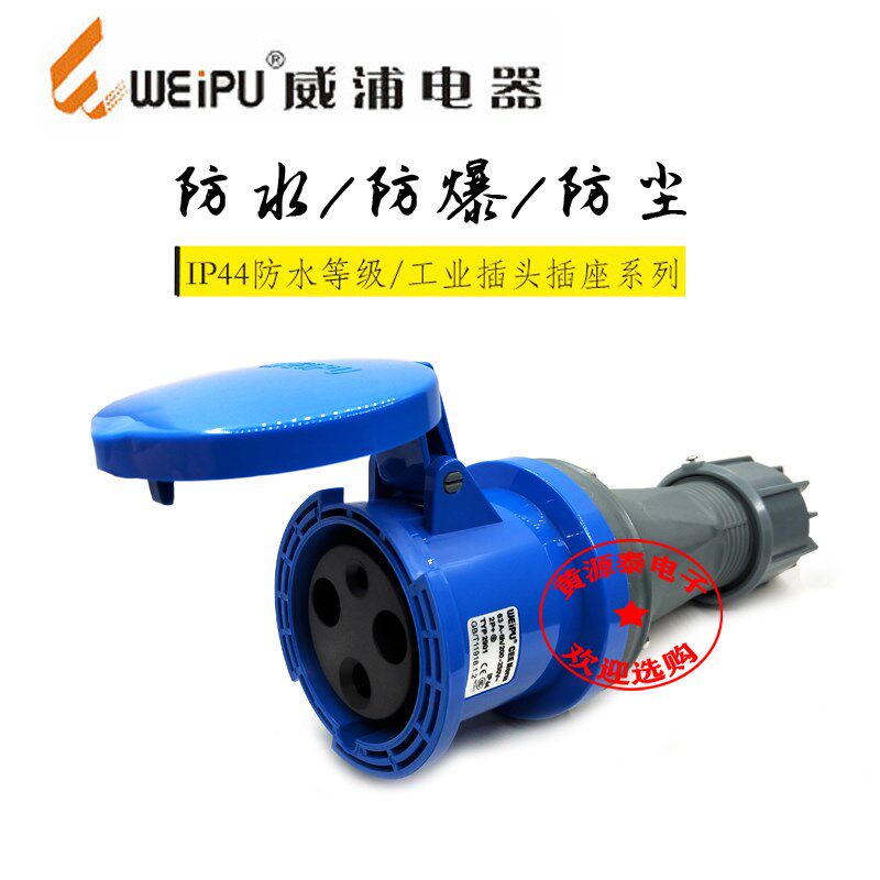 威浦航空插工业插连接器对接插座TYP2901(63A3芯)防水IP44
