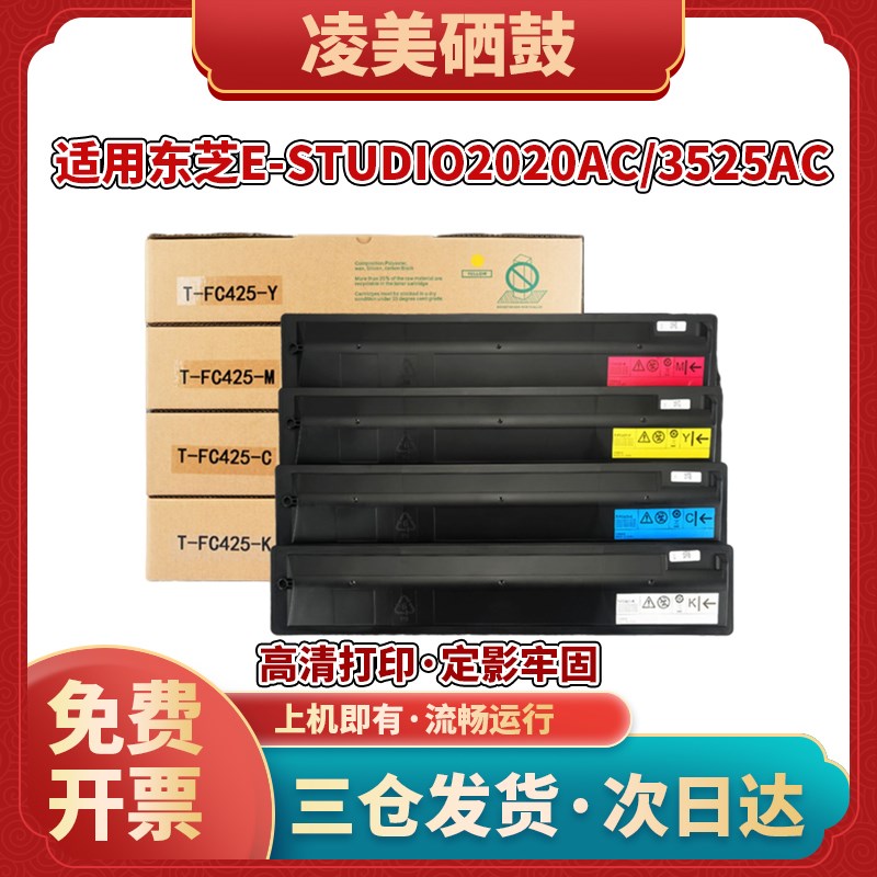适用东芝2020AC粉盒T-FC425墨粉2520 2525 3025AC墨盒3525 4525AC