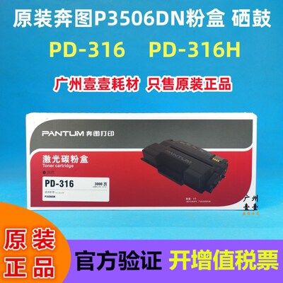 原装正品 奔图 PD-316硒鼓 粉盒 P3506DN机器 PD-316H 大容量硒鼓