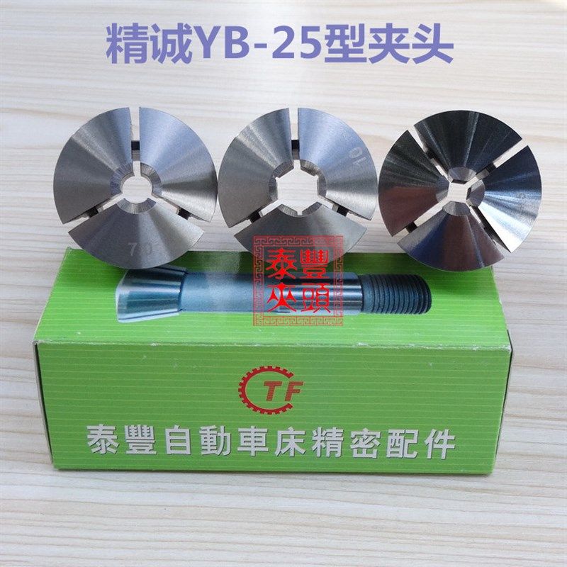 精诚YB-25型夹头 仪表桌上车床筒夹 钨钢合金嗦咀 弹簧钢圆孔非标