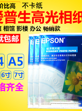 EPSON爱普生 照片纸高光相片纸 6寸 4R 5寸 7寸 A4 喷墨打印 相纸