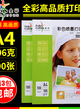全彩106克彩喷打印纸 A4 100张/包 亚光单面彩喷纸彩色喷墨打印纸
