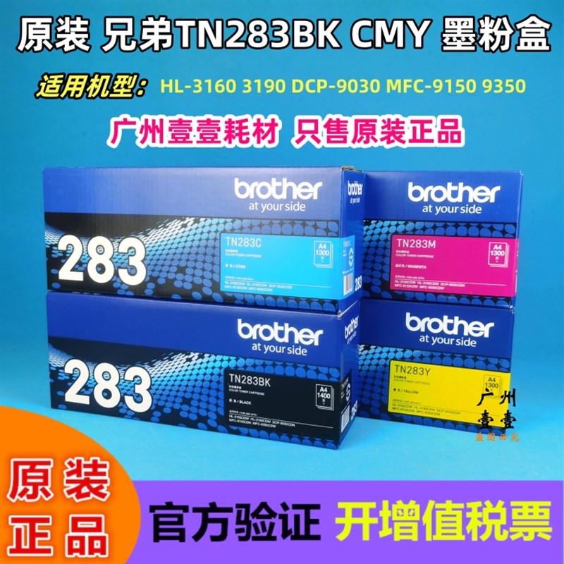 原装兄弟TN-283BK C M Y粉盒HL3160 3190 9030 MFC 9150 9350粉盒